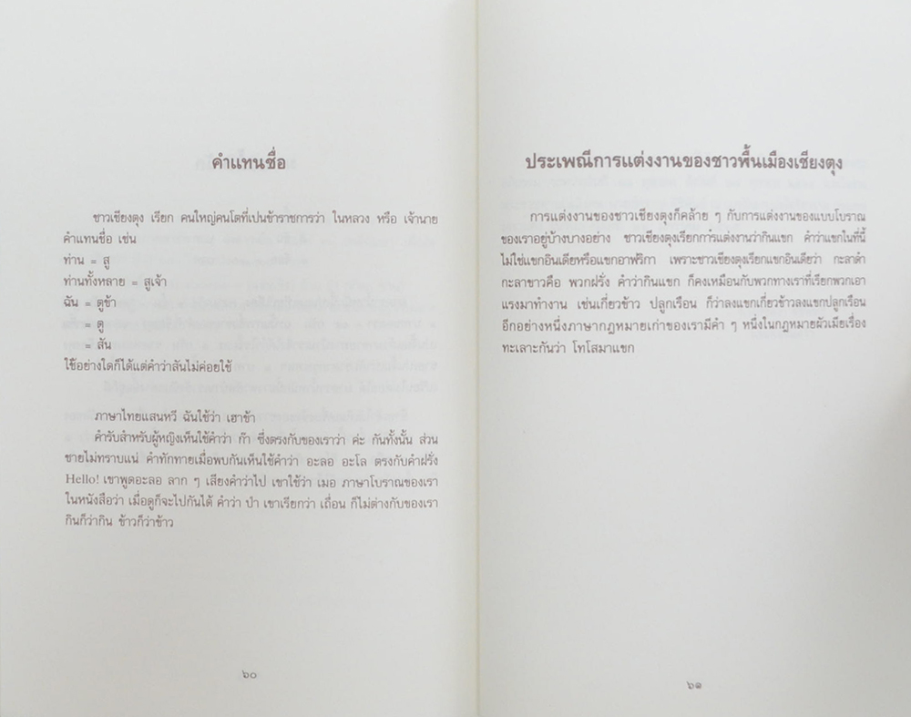 นายสำราญ ศิริพันธ์ (เรื่องเมืองเชียงตุง)