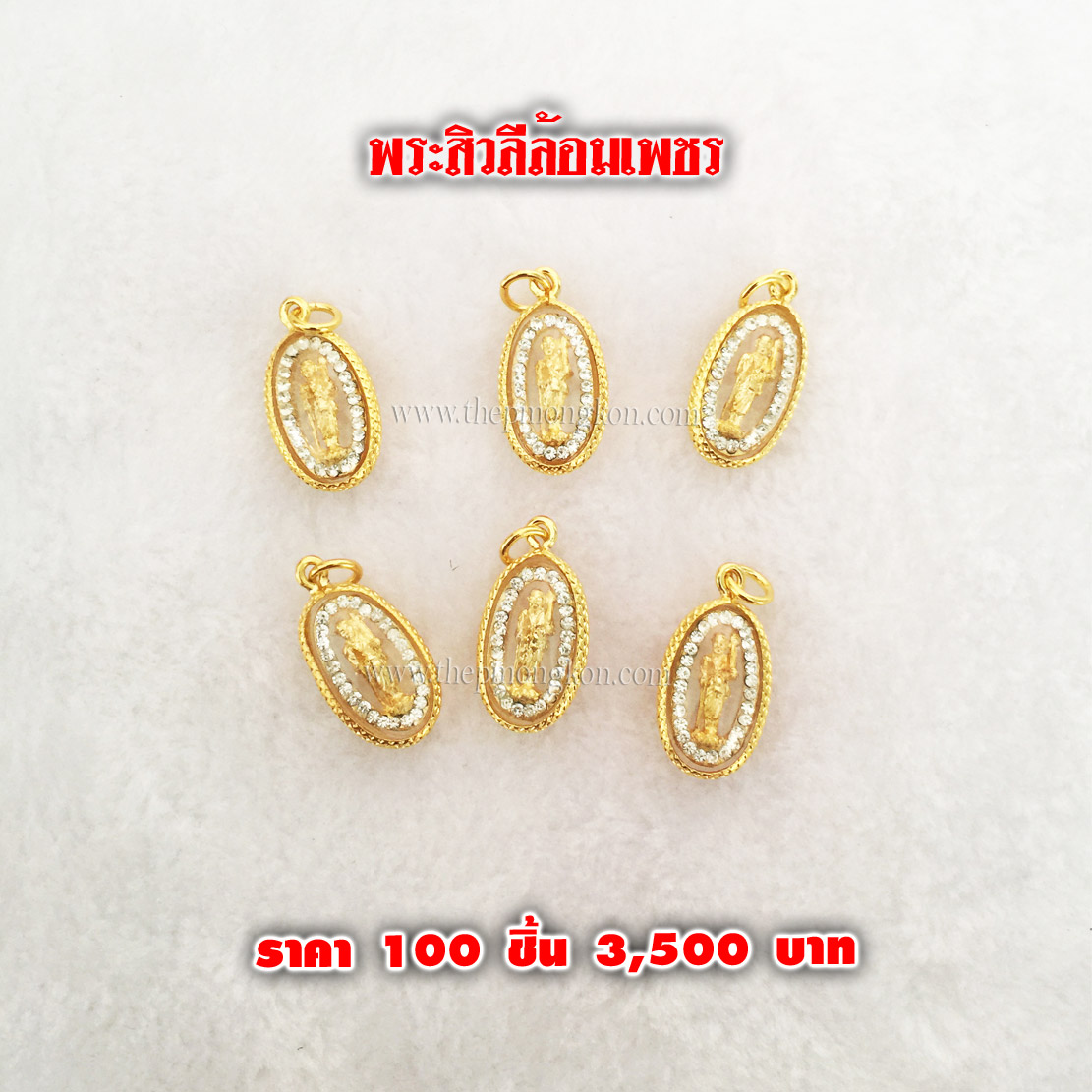 จี้พระสิวลีล้อมเพชร(จำหน่ายราคาส่งขั้นต่ำ 100 ชิ้น) 3,500 บาท เฉลี่ยชิ้นละ 35 บาท