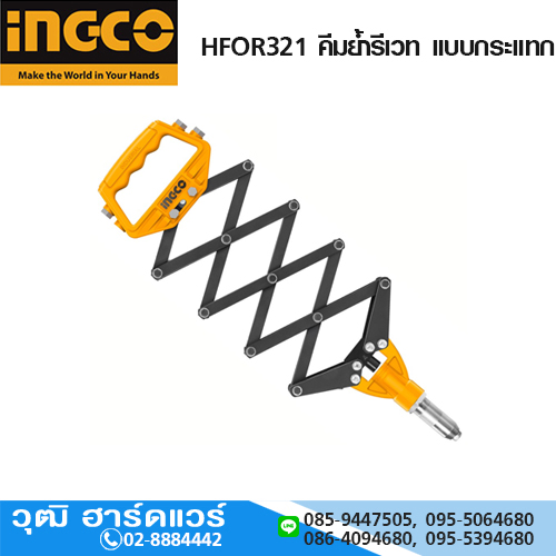 INGCO HFOR321 คีมย้ำรีเวท แบบกระแทก 3.2-6.4mm