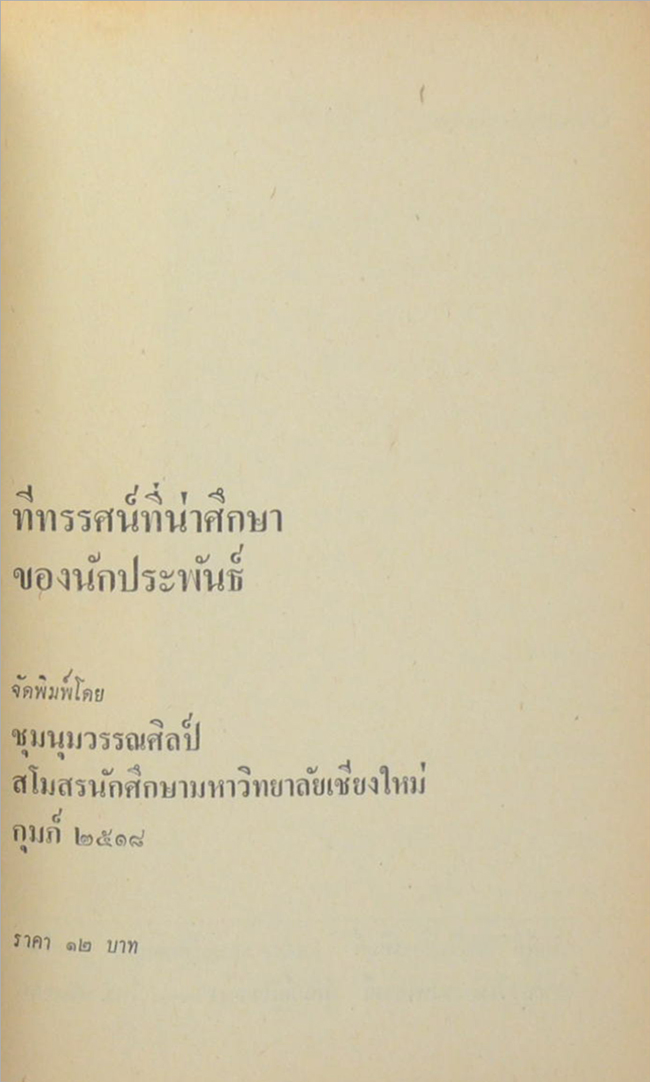 ทีทรรศน์นักประพันธ์