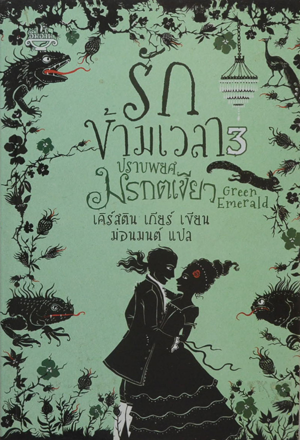 รักข้ามเวลา 3 ตอน ปราบพยศมรกตเขียว