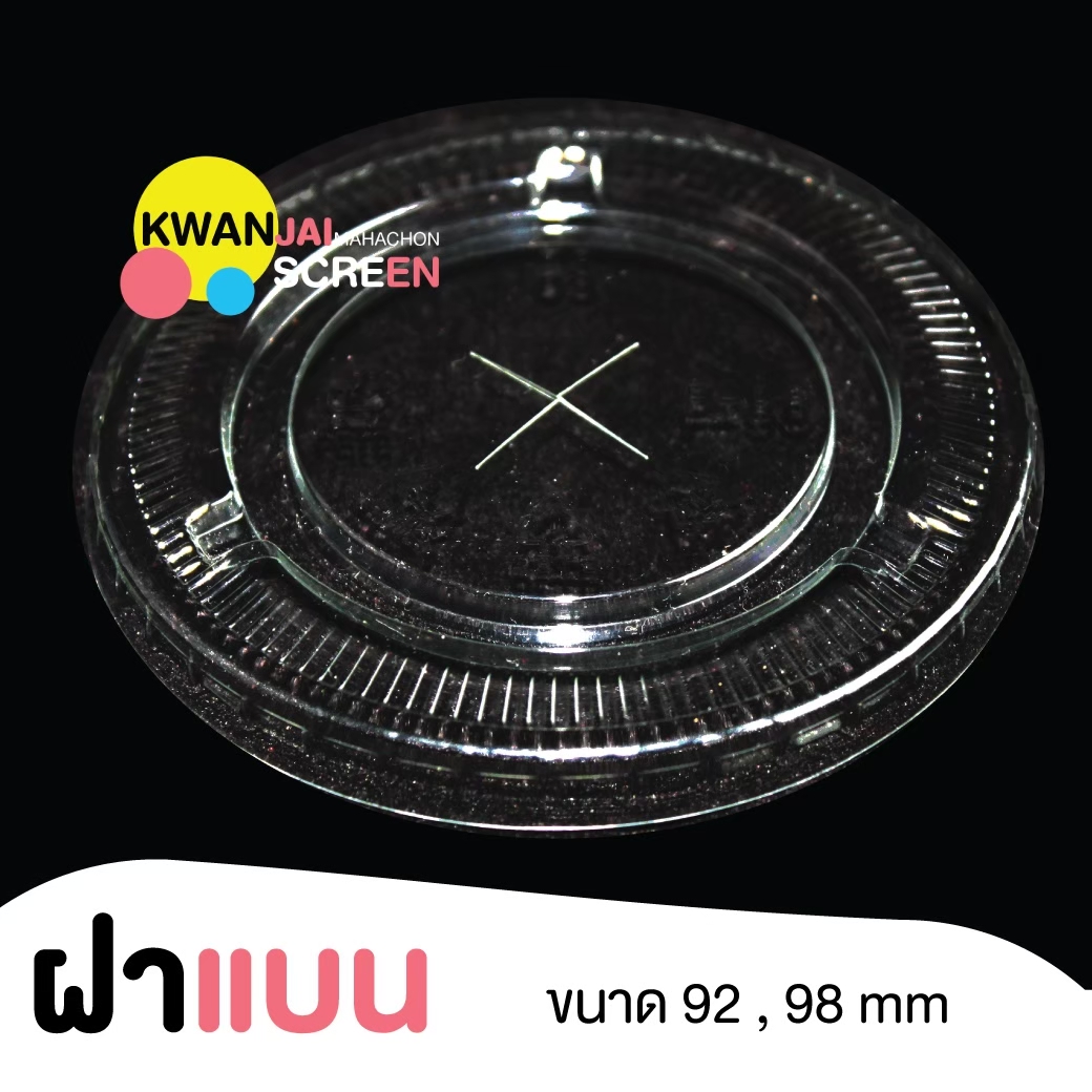 ฝาแบน ขนาด 98 mm.