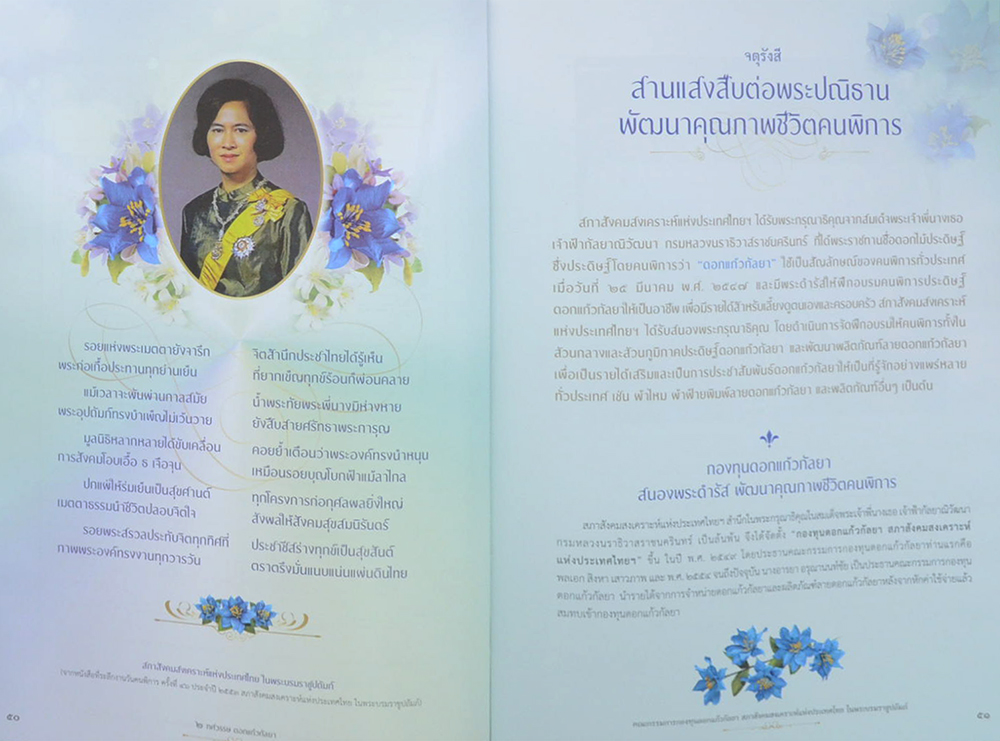 2 ทศวรรษ ดอกแก้วกัลยา ดอกไม้ฟ้าแห่งพระกรุณา ดอกไม้สัญลักษณ์ของคนพิการ