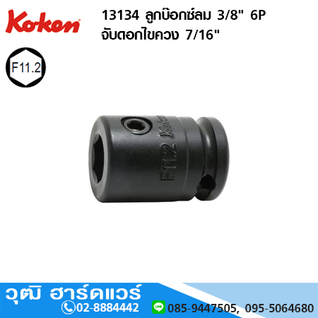 KOKEN 13134 ลูกบ๊อกซ์ลม 1/4", 3/8", 1/2" 6P จับดอกไขควง 7/16"