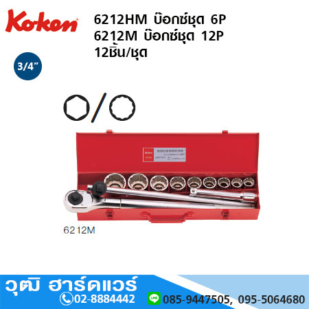 KOKEN 6212HM บ๊อกซ์ชุด 3/4" 6P มิล 12ชิ้น/ชุด