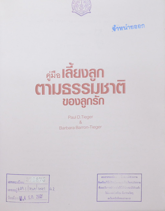 คู่มือเลี้ยงลูกตามธรรมชาติของลูกรัก (ขายตามสภาพ)