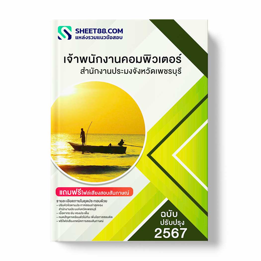 แนวข้อสอบ เจ้าพนักงานคอมพิวเตอร์ สำนักงานประมงจังหวัดเพชรบุรี