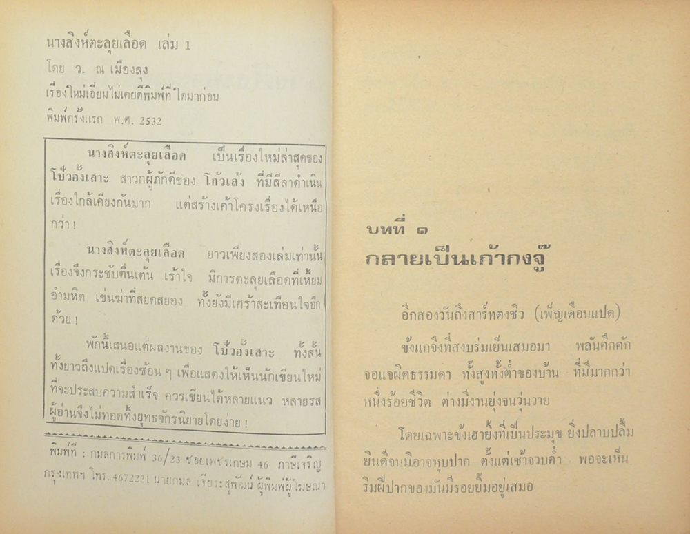 นางสิงห์ตะลุยเลือด (2 เล่มจบ)