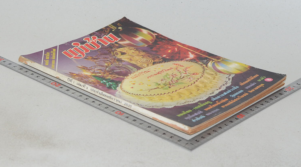 แม่บ้าน ปีที่ 1 เล่มที่ 3 ธันวาคม 2520