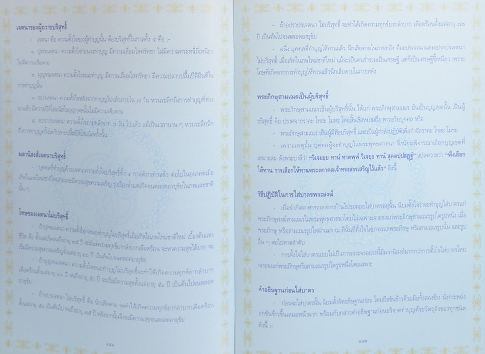 นายสมชาย สิทธิโชค (ระเบียบปฏิบัติของชาวพุทธ)