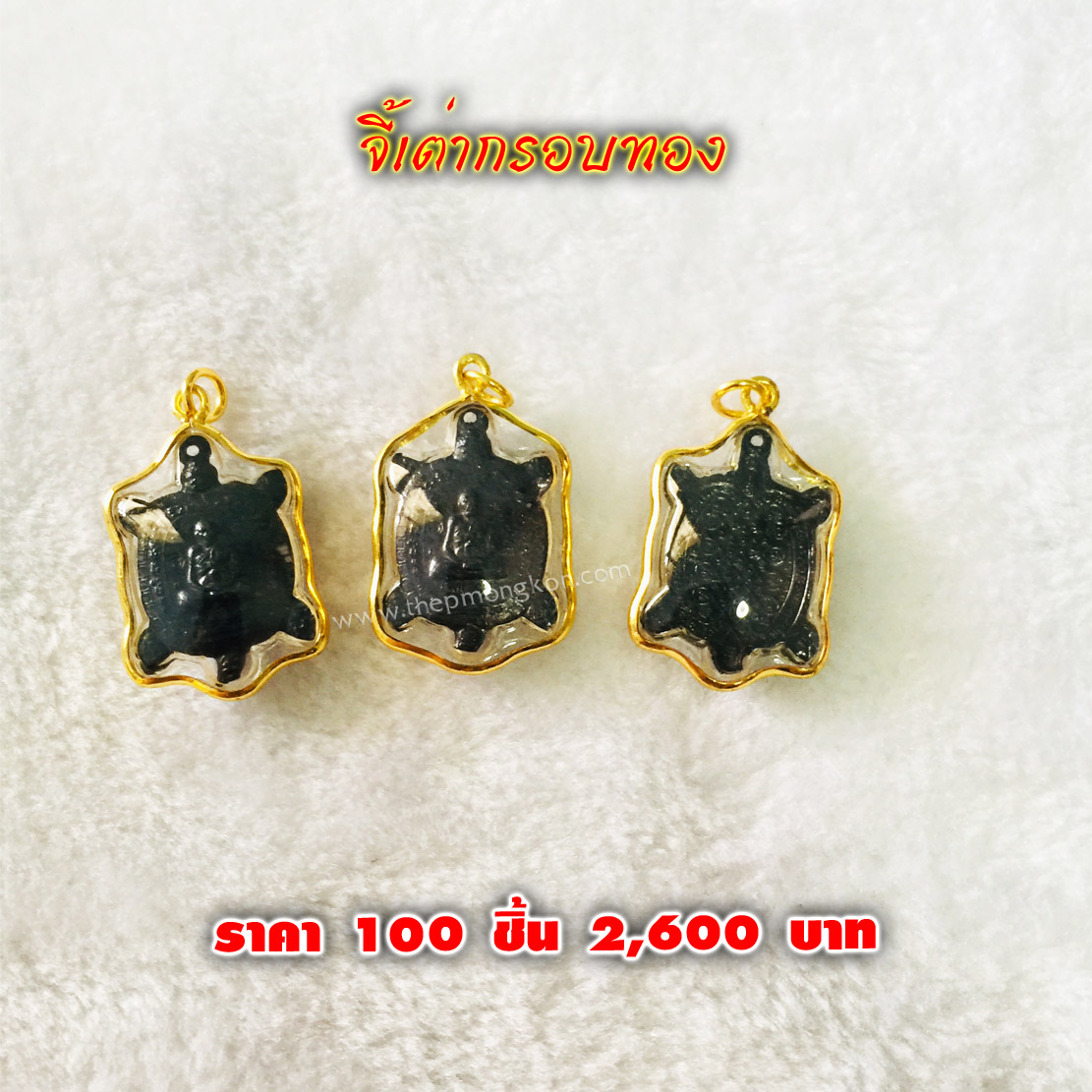 จี้เต่ากรอบทอง (จำหน่ายราคาส่งขั้นต่ำ 100 ชิ้น) 2,600 บาท เฉลี่ยชิ้นละ 26 บาท