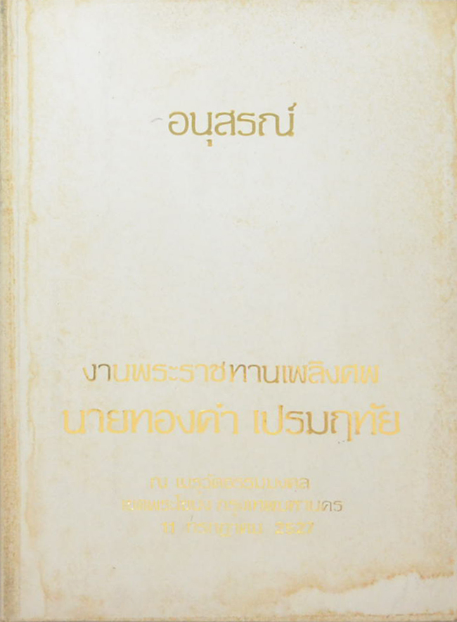 นายทองคำ เปรมฤทัย (การเลือกลิฟท์เพื่อความเหมาะสมกับการใช้งาน (สุธัญญะ นุมานิต พ.ศ.2527))