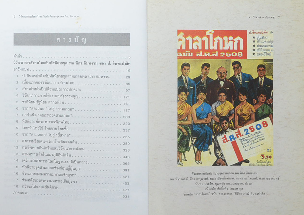 วิวัฒนาการสังคมไทยกับหัสนิขยายชุด พล นิกร กิมหงวน ของ ป.อินทรปาลิต (ขายตามสภาพ)