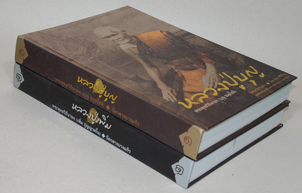 หลวงปู่บุญ-หลวงปู่เพิ่ม (เล่ม 1-2)