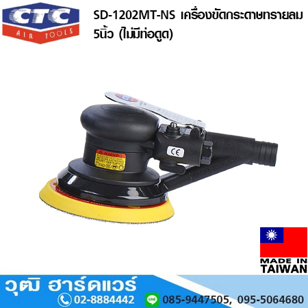 CTC SD 1202MT-NS เครื่องขัดกระดาษทรายลม 5นิ้ว (ไม่มีท่อดูด)