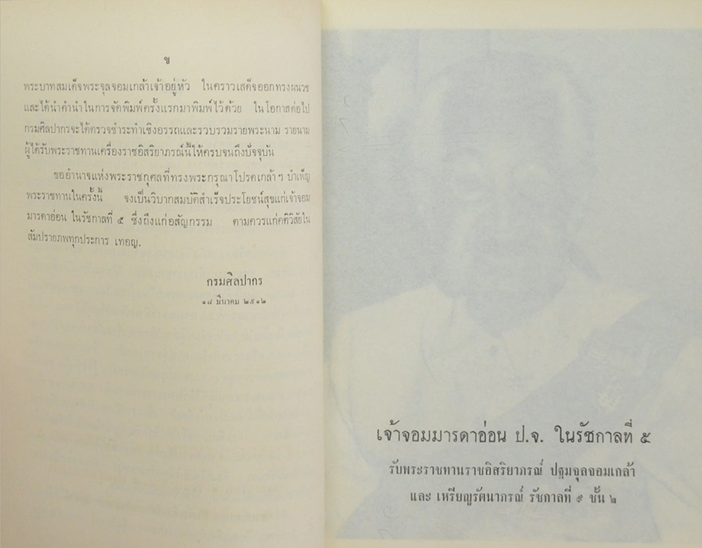 ตำนานเครื่องราชอิสริยาภรณ์จุลจอมเกล้า