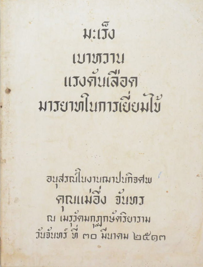 ความรู้เรื่องโรคมะเร็ง (3 เล่ม)