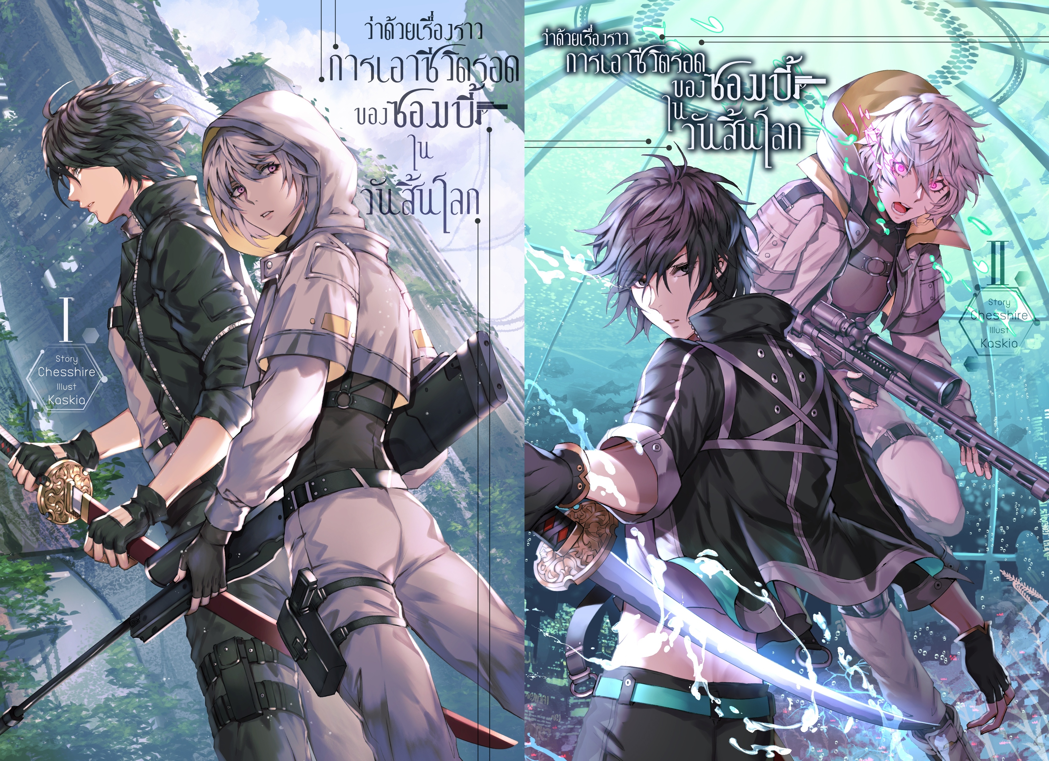 ว่าด้วยเรื่องราวการเอาชีวิตรอดของซอมบี้ในวันสิ้นโลก (สองเล่มจบ)