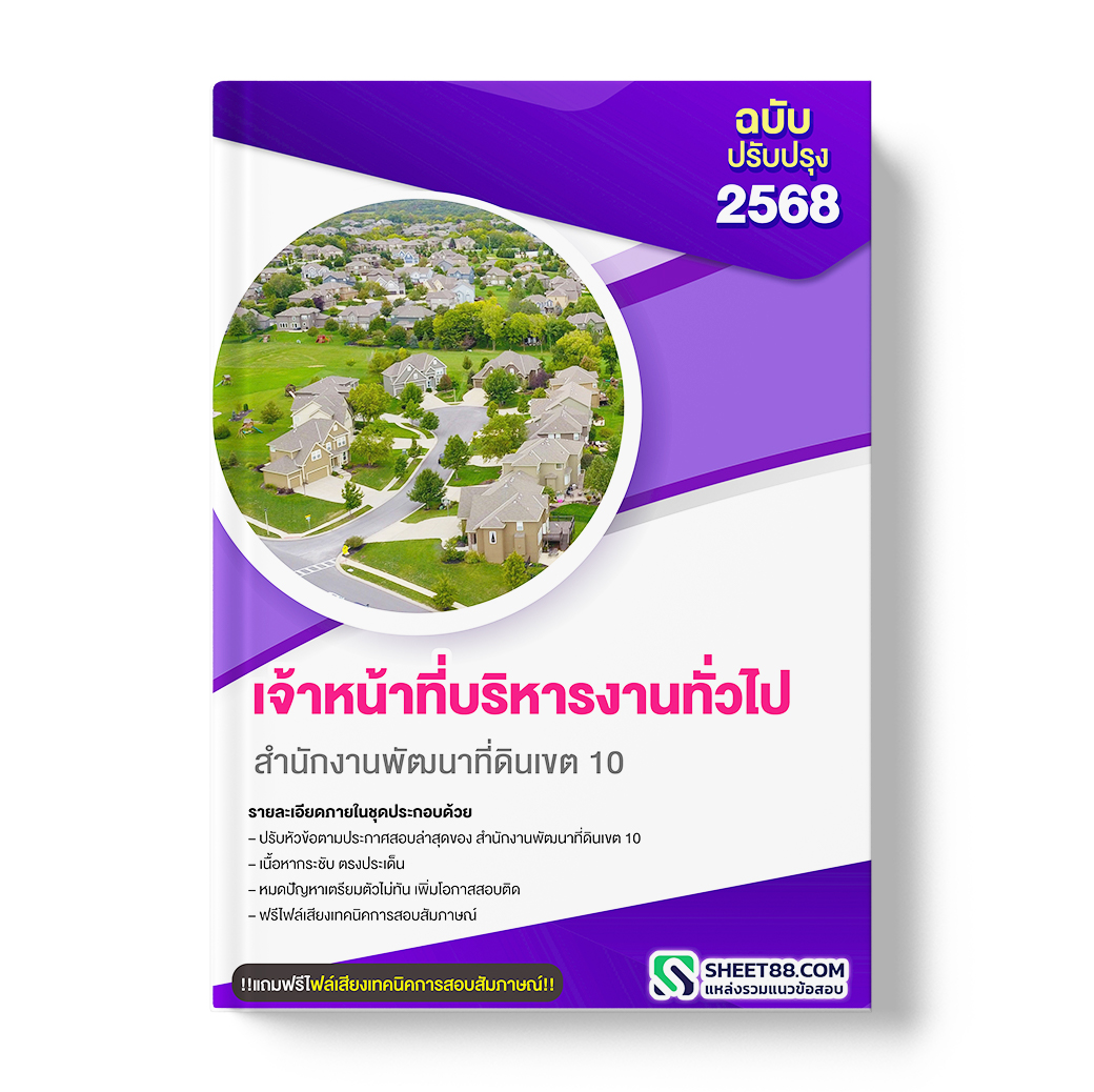 แนวข้อสอบ เจ้าหน้าที่บริหารงานทั่วไป สำนักงานพัฒนาที่ดินเขต 10