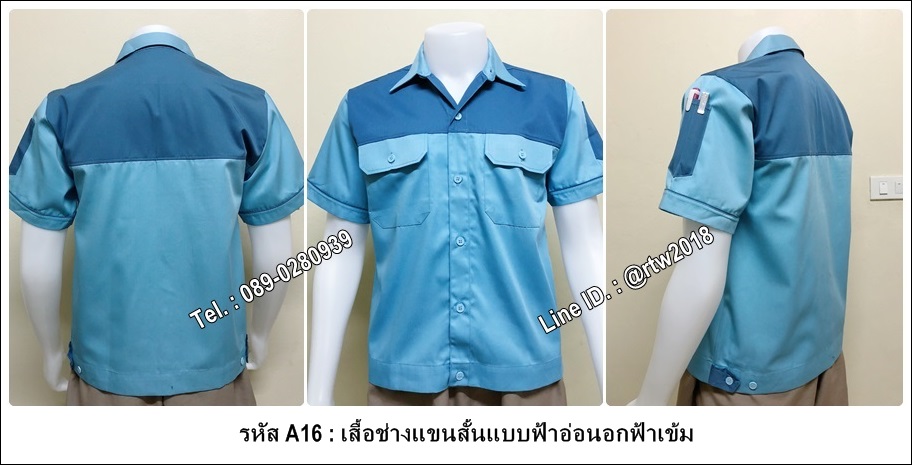 เสื้อช่างแขนสั้นแบบฟ้าอ่อนอกฟ้าเข้ม (รหัส A16)