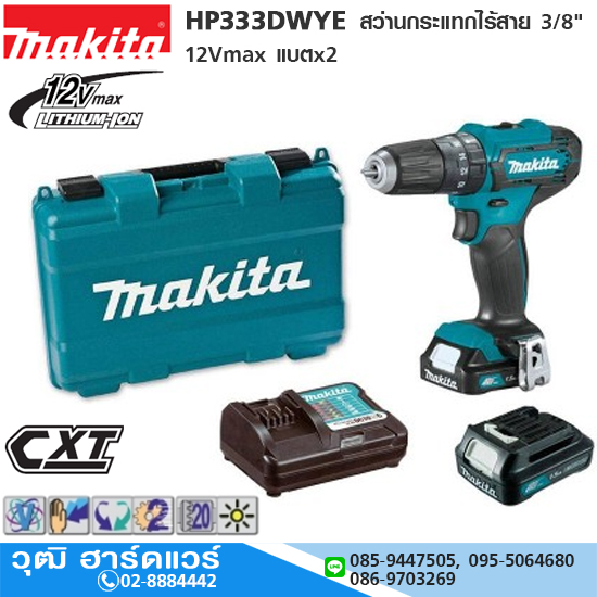 MAKITA HP333DWYE สว่านกระแทกไร้สาย 3/8" 12Vmax แบตx2