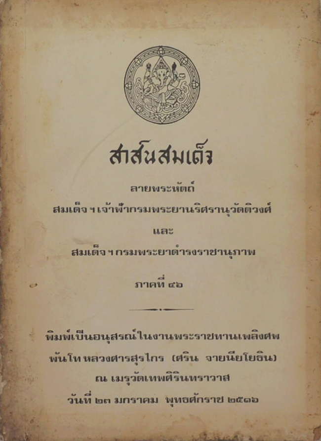 สาส์นสมเด็จ ลายพระหัตถ์ สมเด็จเจ้าฟ้ากรมพระยานริศรานุวัดติวงศ์ และ สมเด็จกรมพระยาดำรงราชานุภาพ (ภาคที่ 46)
