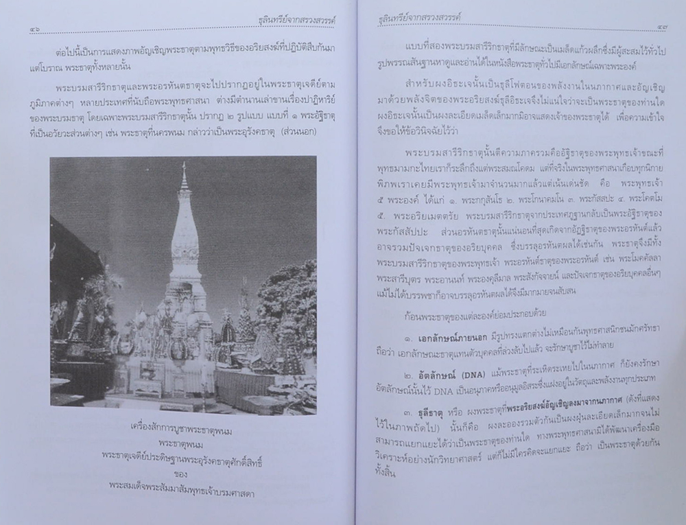 ชูชาติยานุสรณ์ (อรรถสารคดี เรื่องธุลินทรีย์จากสรวงสวรรค์)