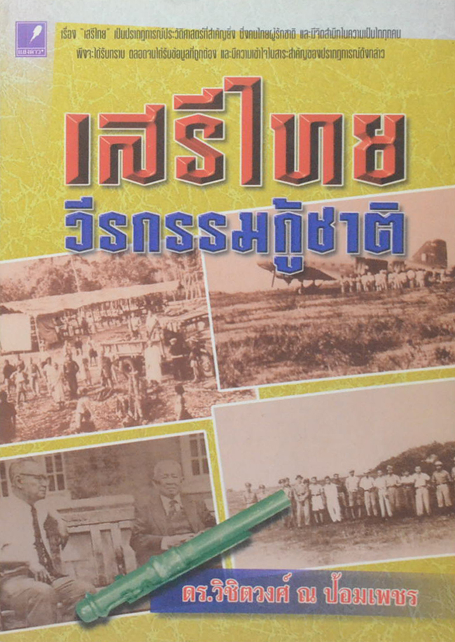 เสรีไทย วีรกรรมกู้ชาติ