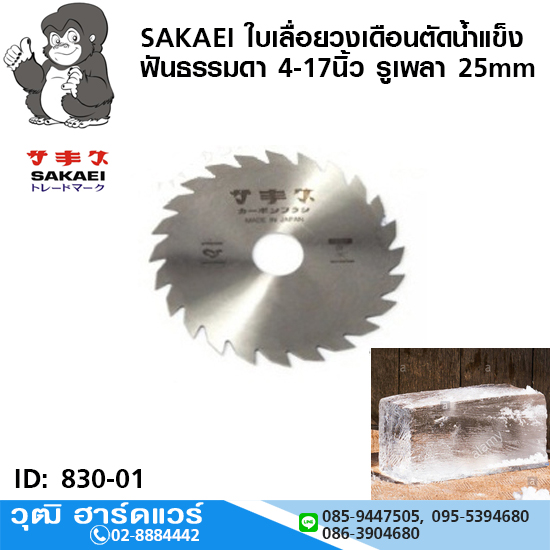 SAKAEI ใบเลื่อยวงเดือนตัดน้ำแข็ง ฟันธรรมดา 4-17นิ้ว รูเพลา 25mm