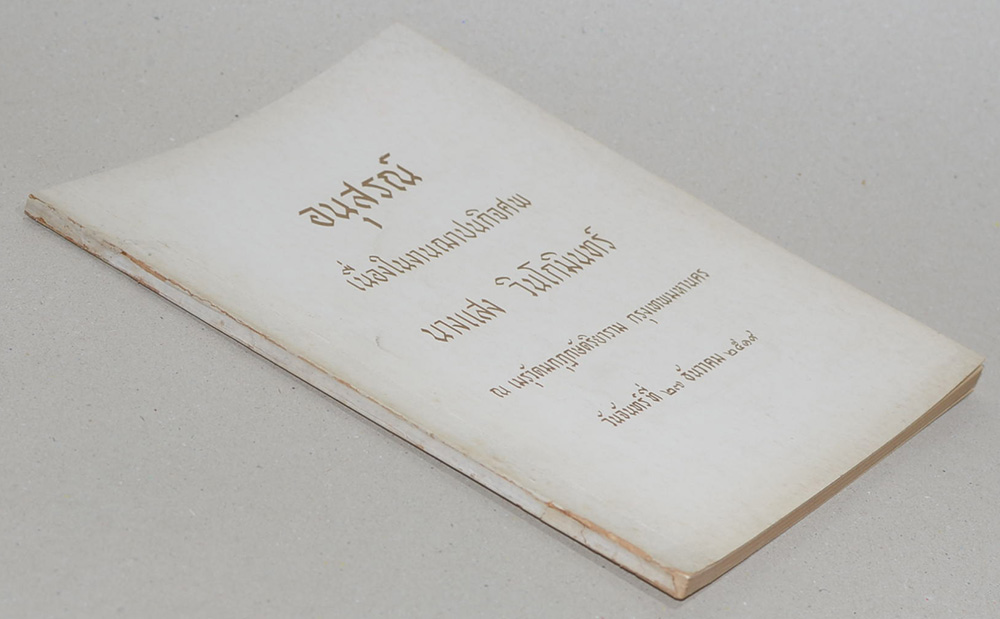 นางแสง วินโกมินทร์ (โอวาทโยคี)