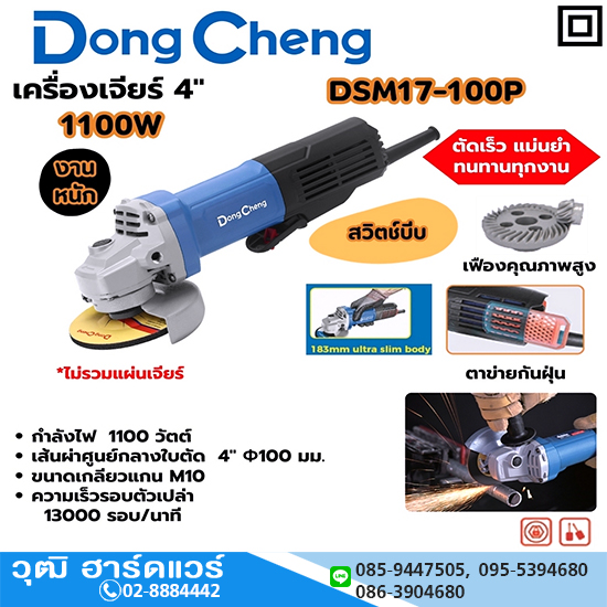 Dong Cheng DSM17-100P เครื่องเจียร์ไฟฟ้า 4" 1100W 13000rpm สวิตช์บีบ
