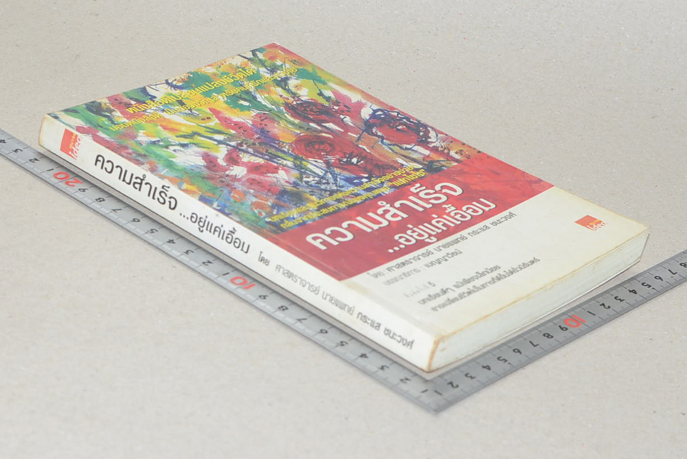 ความสำเร็จ...อยู่แค่เอื้อม