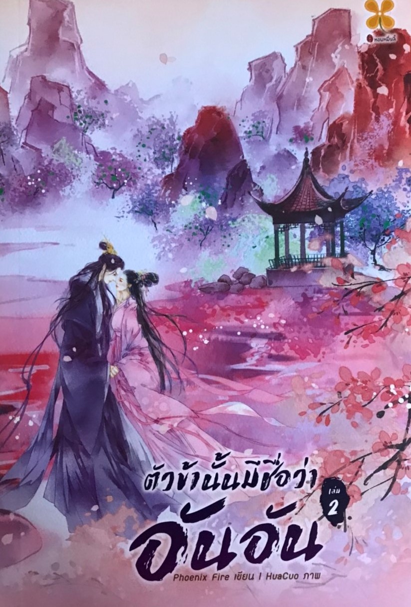 ตัวข้านั้นมีชื่อว่า อันอัน 2