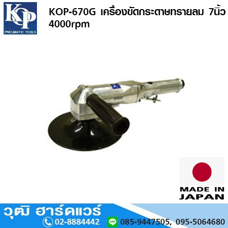 KOP-670G เครื่องขัดกระดาษทรายลม 7นิ้ว 4000rpm
