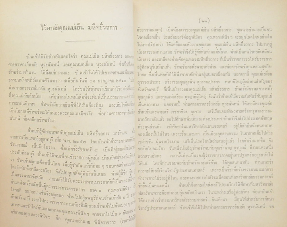 คุณแม่เย็น หุวะนันทน์ (ลุ่มน้ำนัมมทา)