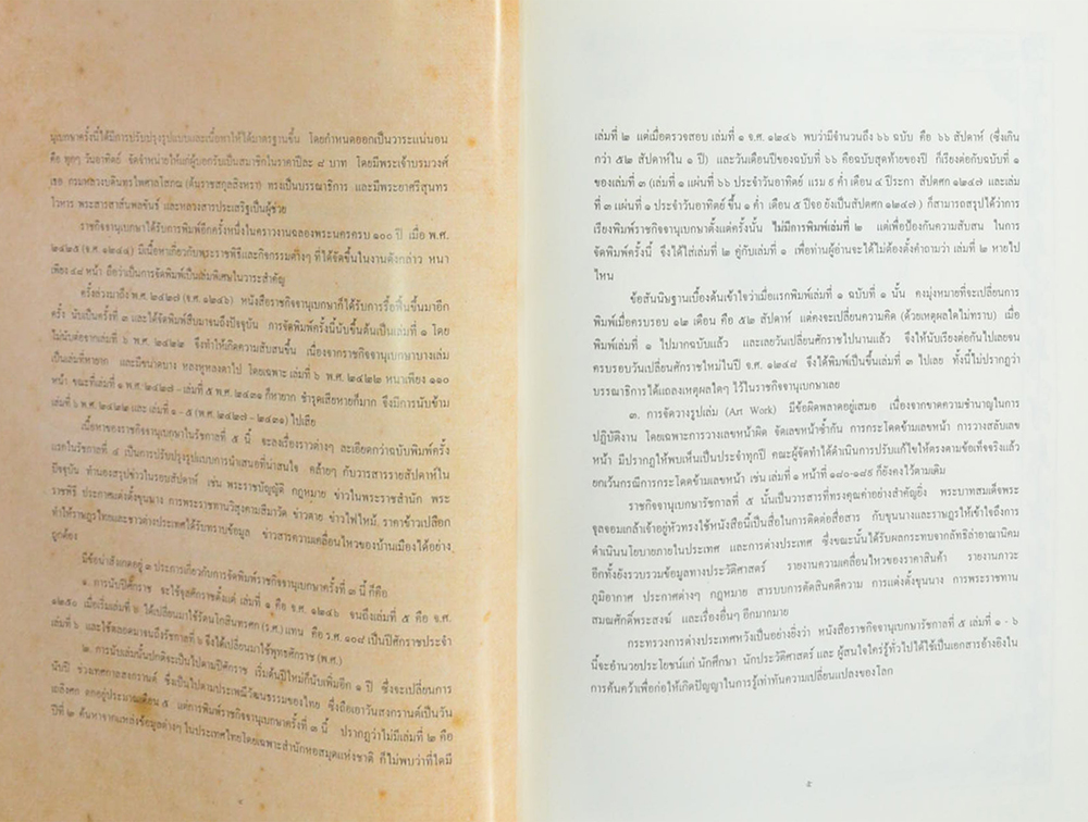 ราชกิจจานุเบกษา ในรัชกาลที่ 5 (เล่มที่ 4 จ.ศ. 1249)