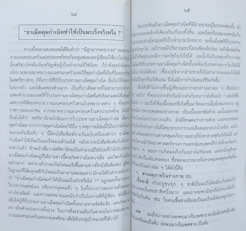 นายถนัด รักษ์วิเชียร (โรคมะเร็ง 20 คำถาม)