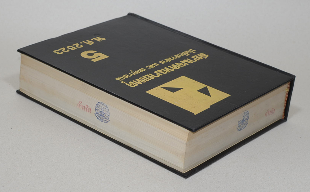 สยามจดหมายเหตุบันทึกข่าวสาร และ เหตุการณ์ เล่ม 5 พ.ศ. 2523