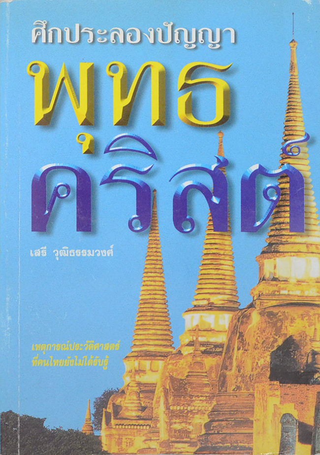 ศึกประลองปัญญา พุทธ-คริสต์