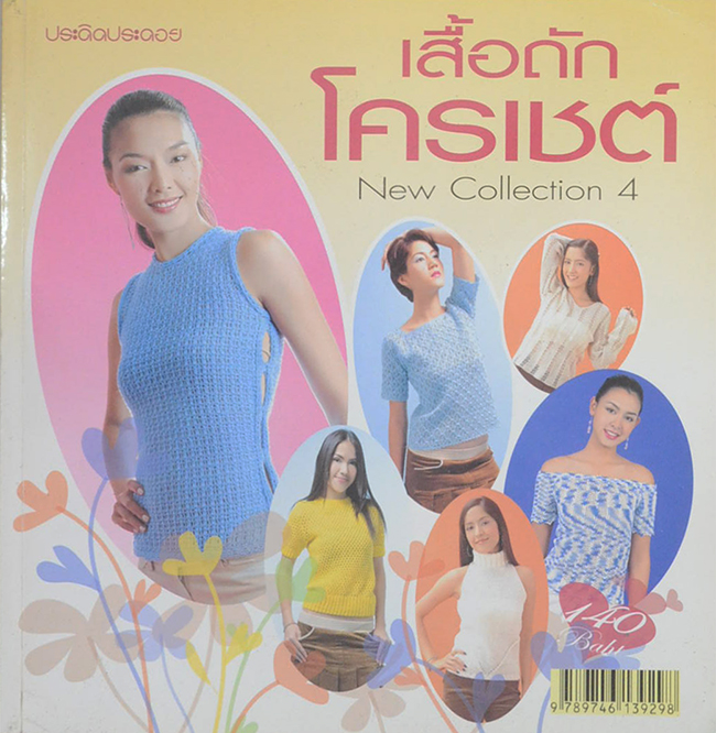 เสื้อถักโครเชต์ New Collection 4