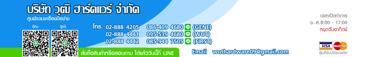 บริษัท วุฒิฮาร์ดแวร์ จำกัด / Wut Hardware Co.Ltd.