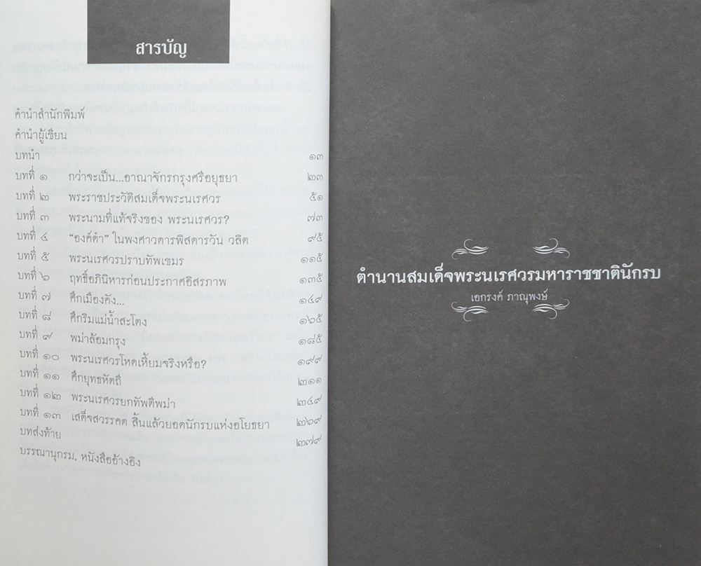 ตำนานนเรศวรมหาราชชาตินักรบ