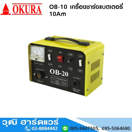 OKURA OB-10 เครื่องชาร์จแบตเตอรี่ 10Am