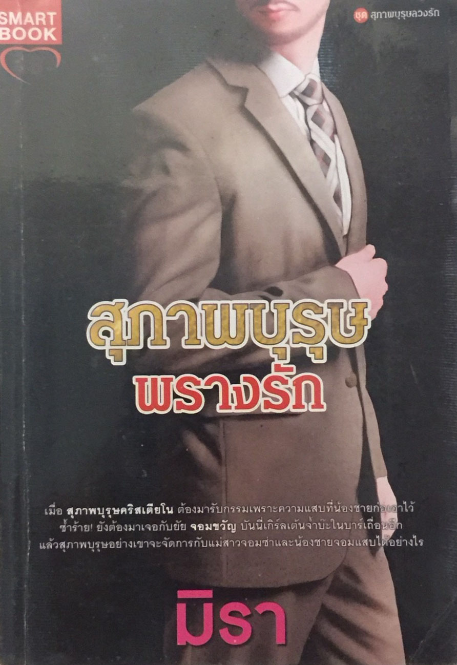 สุภาพบุรุษพรางรัก