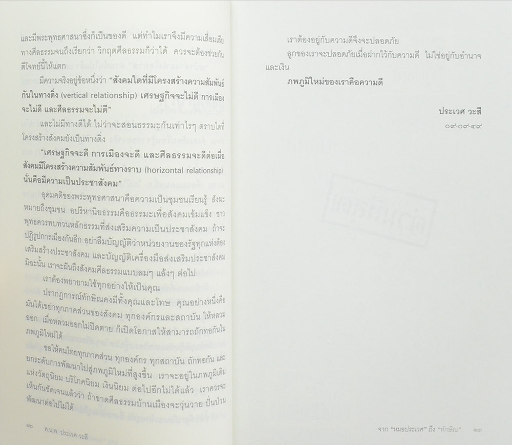 จากหมอประเวศ ถึง ทักษิณ 2544-2549