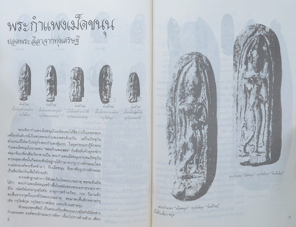 นายประสาร คุณกำจร (ยอดพระเครื่องกำแพงเพชร)