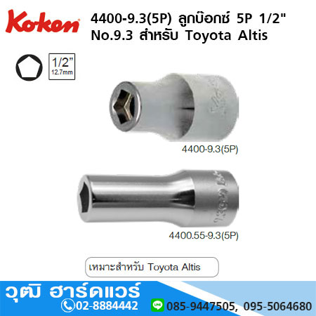 KOKEN 4400-9.3(5P) ลูกบ๊อกซ์ 5P 1/2" No.9.3 สำหรับ Toyota Altis