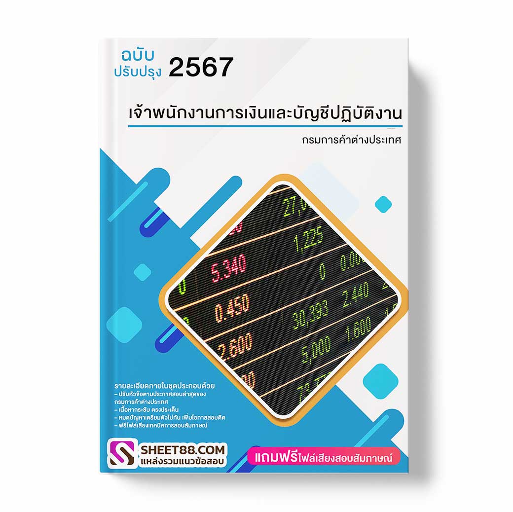 แนวข้อสอบ เจ้าพนักงานการเงินและบัญชีปฏิบัติงาน กรมการค้าต่างประเทศ