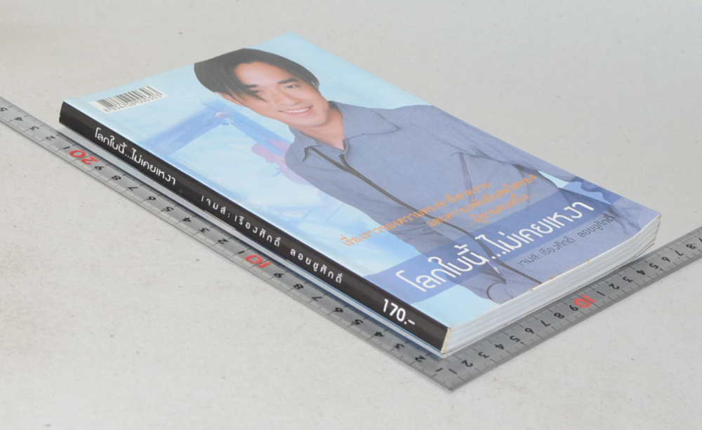 โลกใบนี้...ไม่เคยเหงา