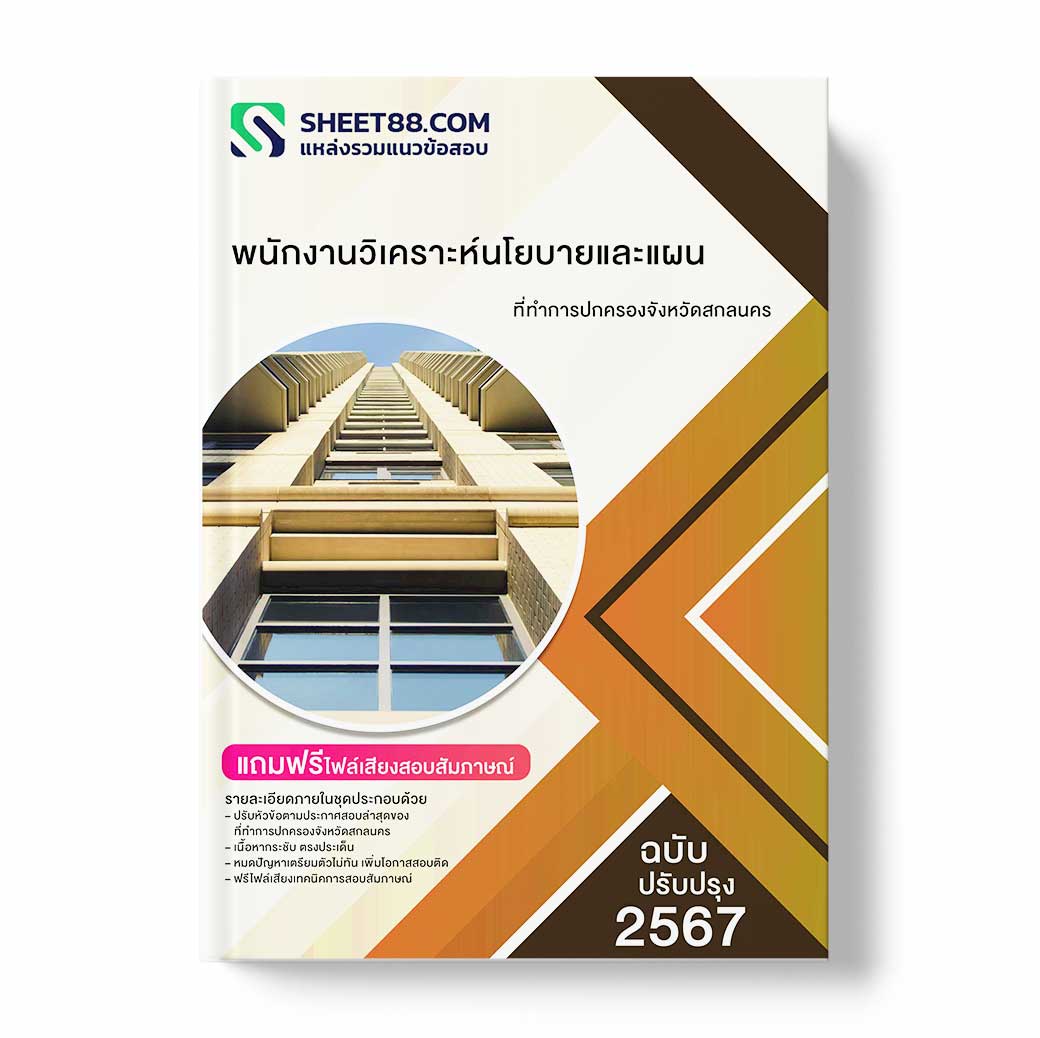 แนวข้อสอบ พนักงานวิเคราะห์นโยบายและแผน ที่ทำการปกครองจังหวัดสกลนคร